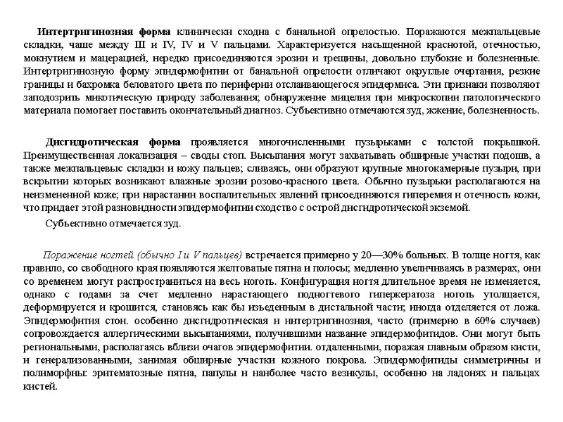 Интертригинозная форма клинически сходна с банальной опрелостью. Поражаются межпальцевые складки, чаше между III и